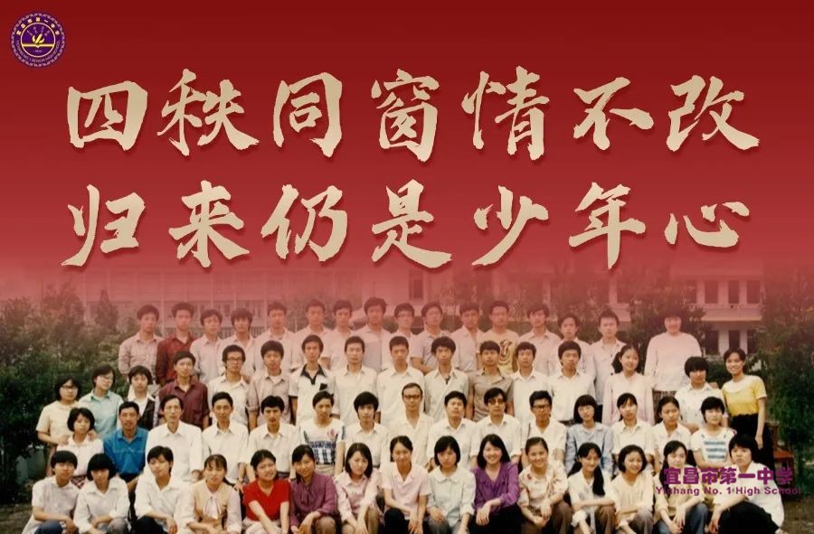 宜昌市一中1985级4班40周年同学会