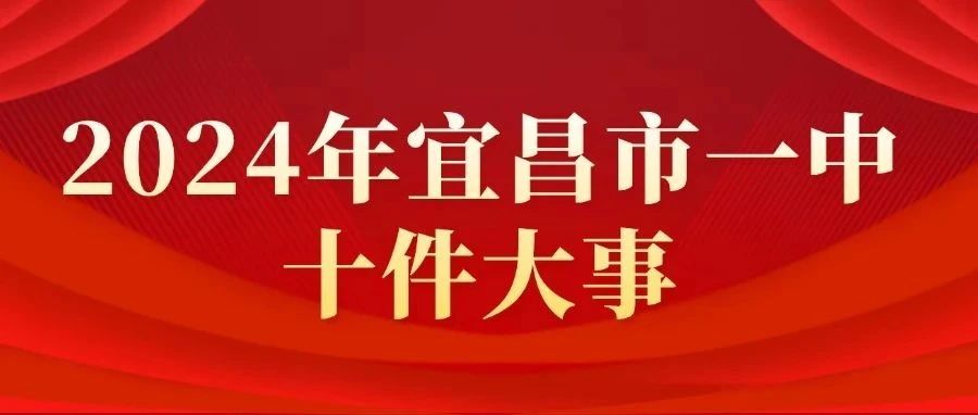 2024年宜昌市一中十件大事