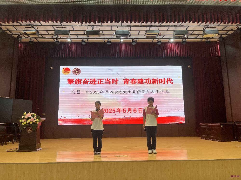 擎旗奋进正当时 青春建功新时代——宜昌市一中隆重举行2025年五四表彰大会暨新团员入团仪式