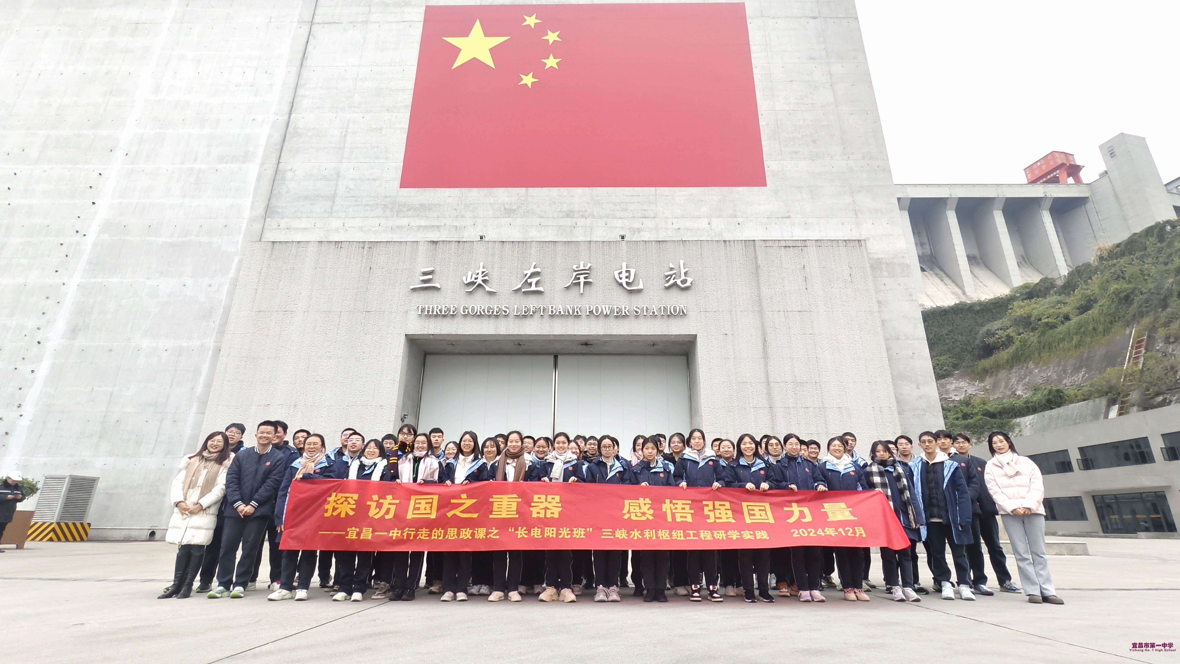 1.行走的思政课.“长江电力·阳光班”全体同学前往三峡水利枢纽工程参观,探访国之重器,感悟强国力量,树立理想信念,肩负时代使命.jpg