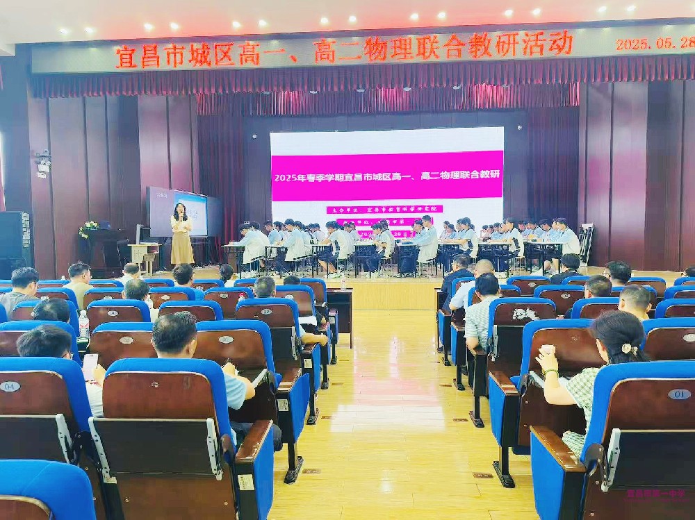 宜昌市2025年春季学期城区高一高二物理学科联合教研活动在我校顺利举行