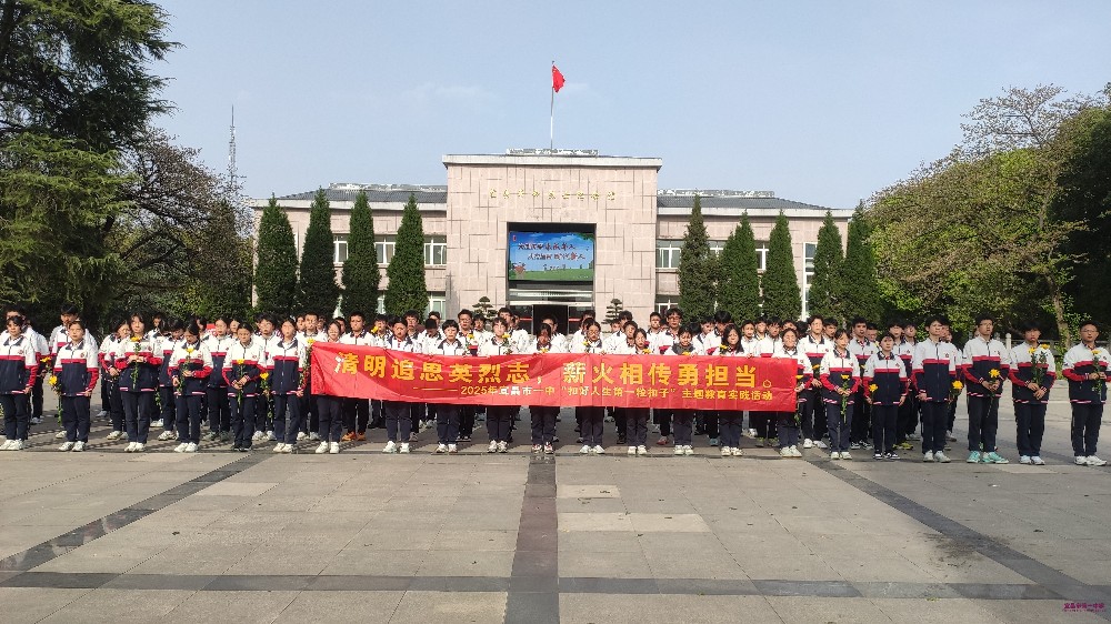 清明追思英烈志 薪火相传勇担当——2025年清明祭英烈活动