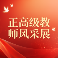 墨池名师 || 新晋正高级教师风采展