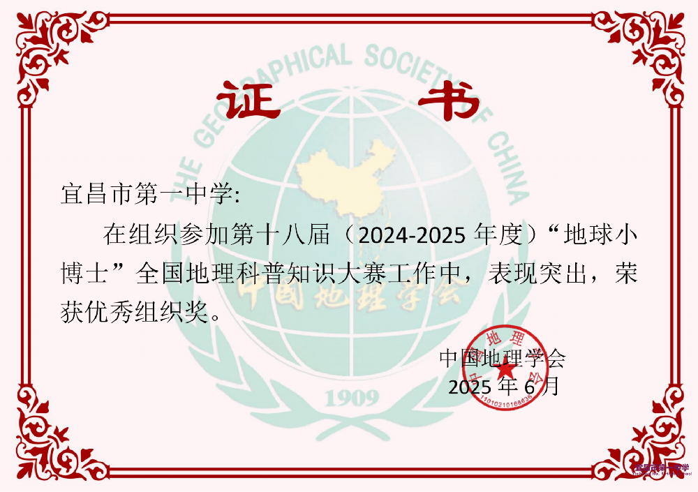 在第十八届全国地球小博士地理科普知识竞赛中我校荣获“”​优秀组织奖“”！