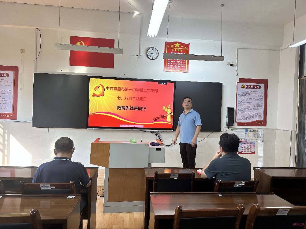 教育先锋暑期行 ——第二支部召开7、8月主题党日
