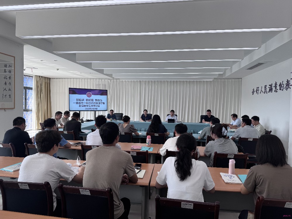 新起点新征程新作为 ——宜昌市第一中学召开2025学年秋季学期工作研讨会