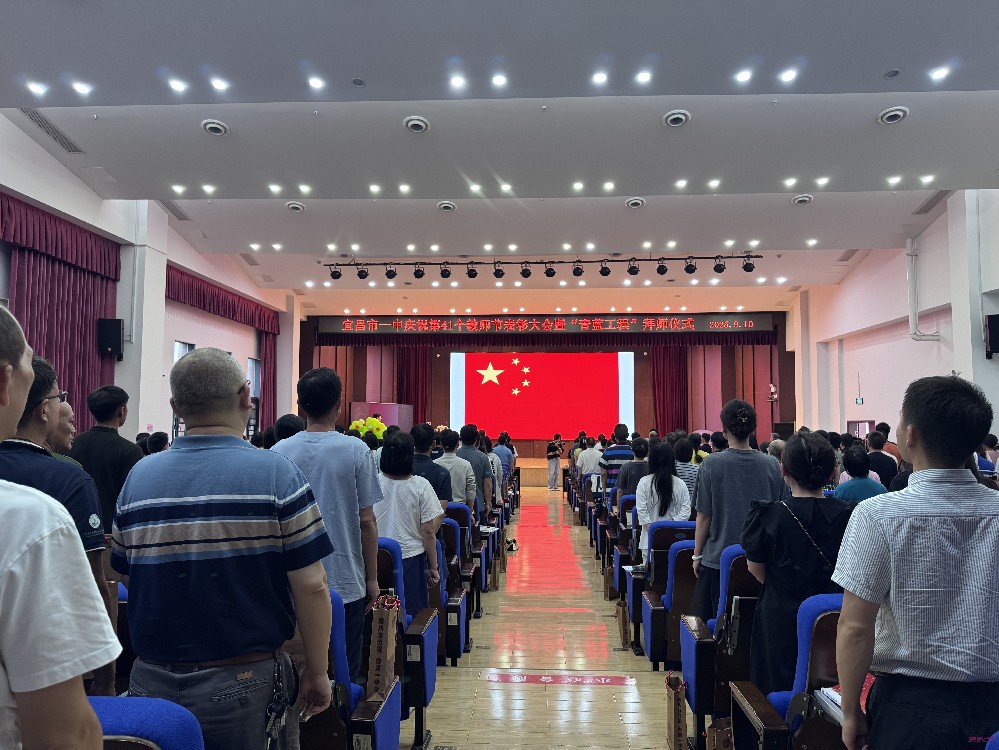 师者如光，微以致远——宜昌市第一中学庆祝第41个教师节