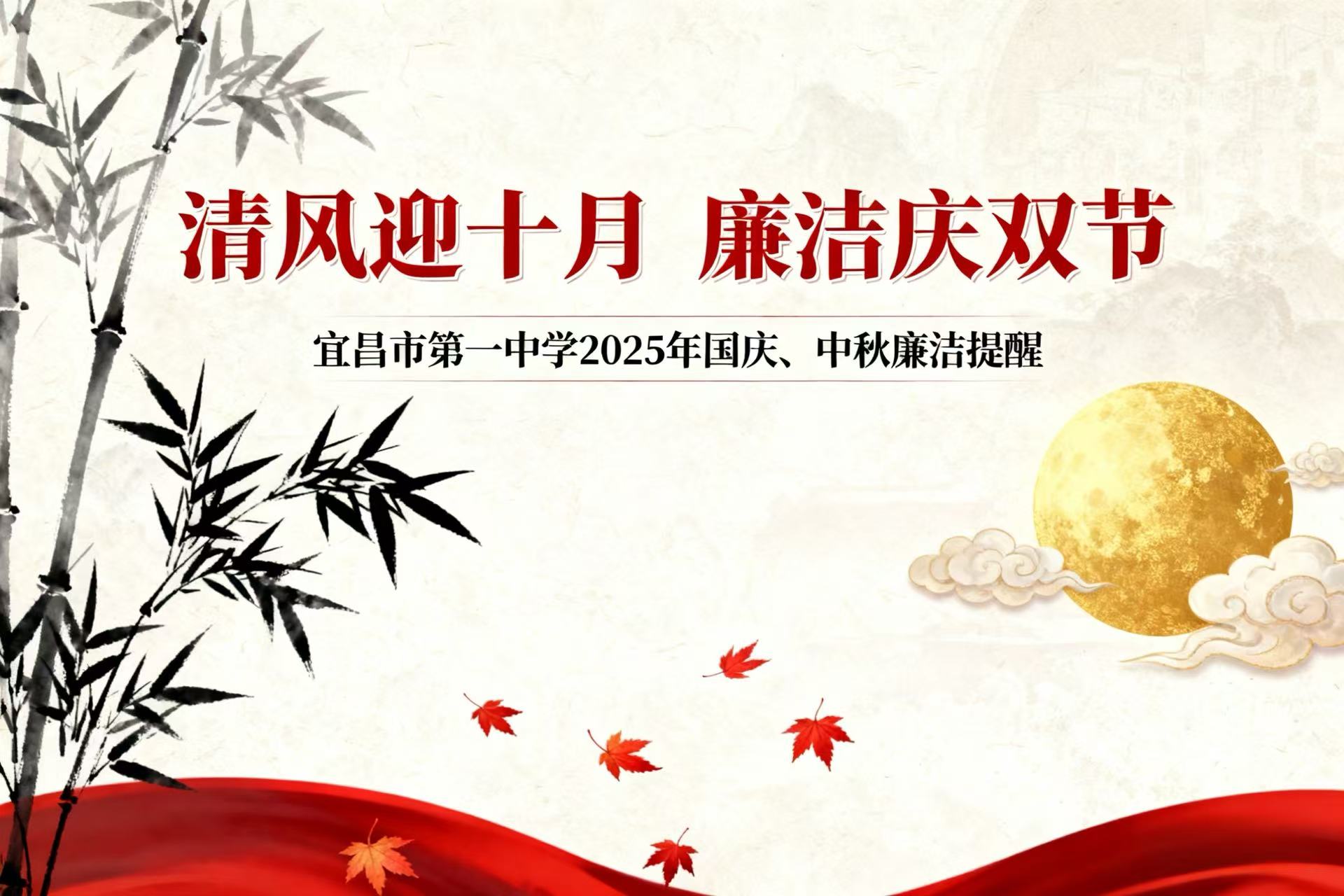 清风迎十月 廉洁庆双节ii宜昌市第一中学2025年国庆、中秋廉洁提醒