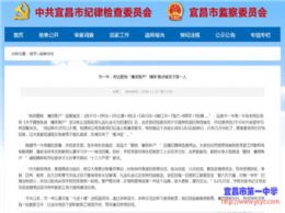 宜昌市纪委官方网站宣传报道我校廉政教育做法