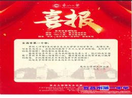 东北大学为我校发来喜报