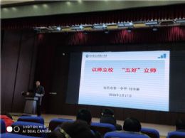 市一中：“五好”立师德为先,上好“新春第一课”