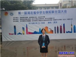 参加第一届湖北省中学生模联大会感想（一）——鉴古知今 天下和同