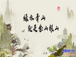 【国旗下讲话】弘扬生态文明 共建绿色家园