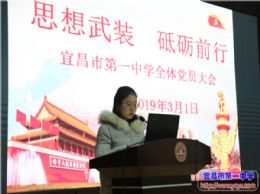 党员大会系列报道之一: 思想武装 砥砺前行