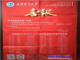 武汉理工大学为我校发来喜报