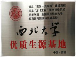 我校被西北大学授予“优质生源基地”称号