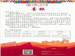 中国人民大学为我校发来喜报