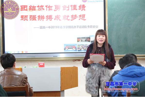 团结协作勇创佳绩 顽强拼搏成就梦想   ——宜昌一中2019年春季学期高水平运动队专题会议