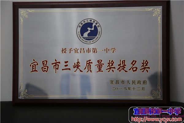 宜昌市第一中学2018年十大新闻