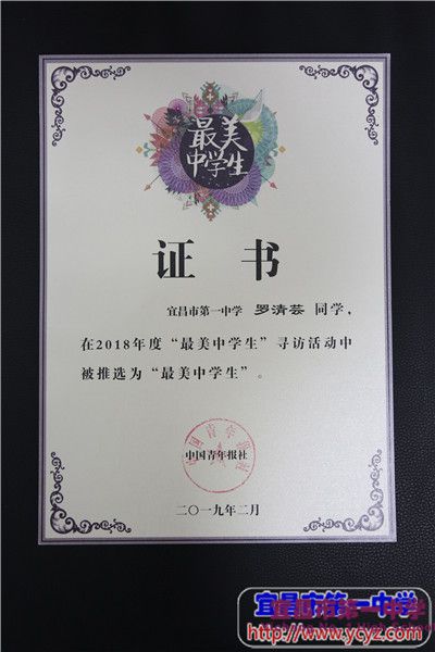 我校罗清芸同学获评为2018年度全国 “最美中学生”