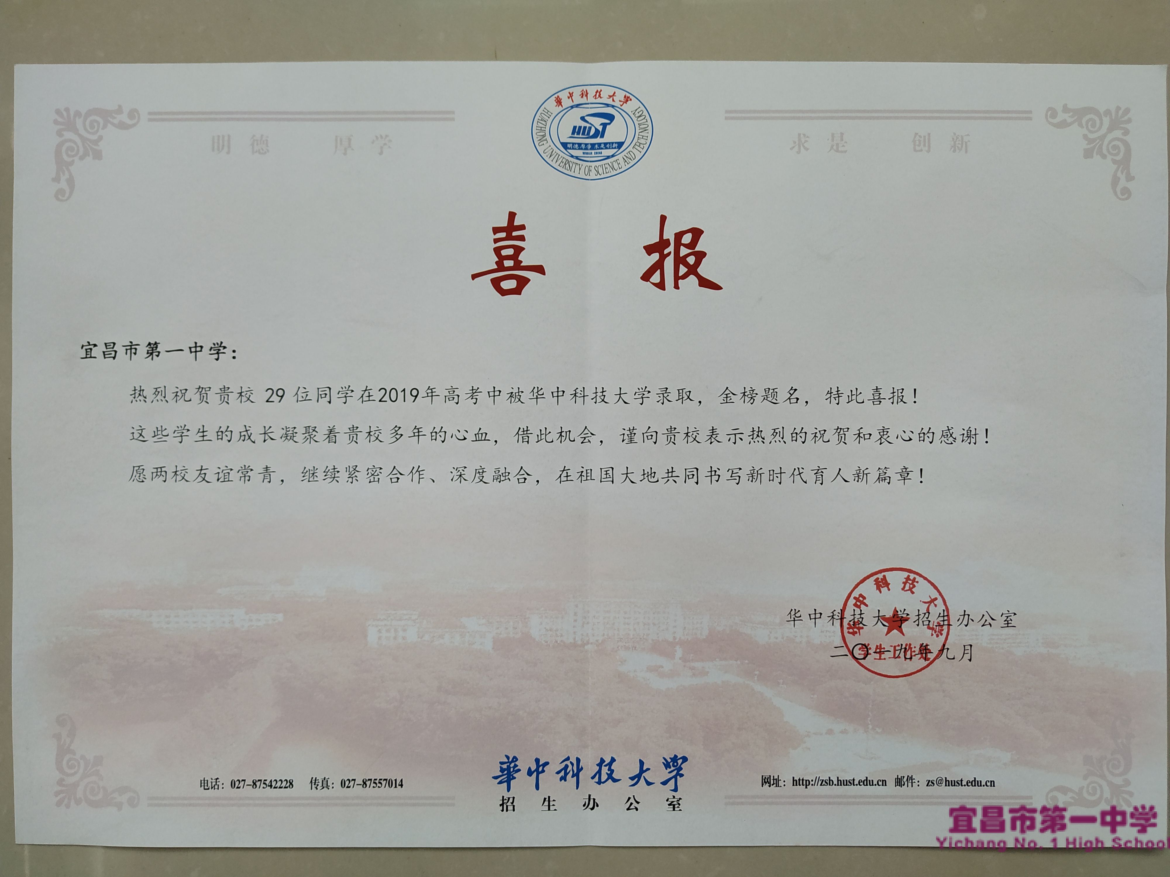华中科技大学为我校发来喜报