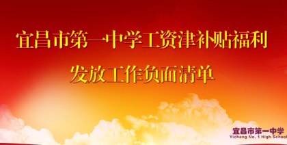 宜昌市第一中学工资津补贴福利发放工作负面清单