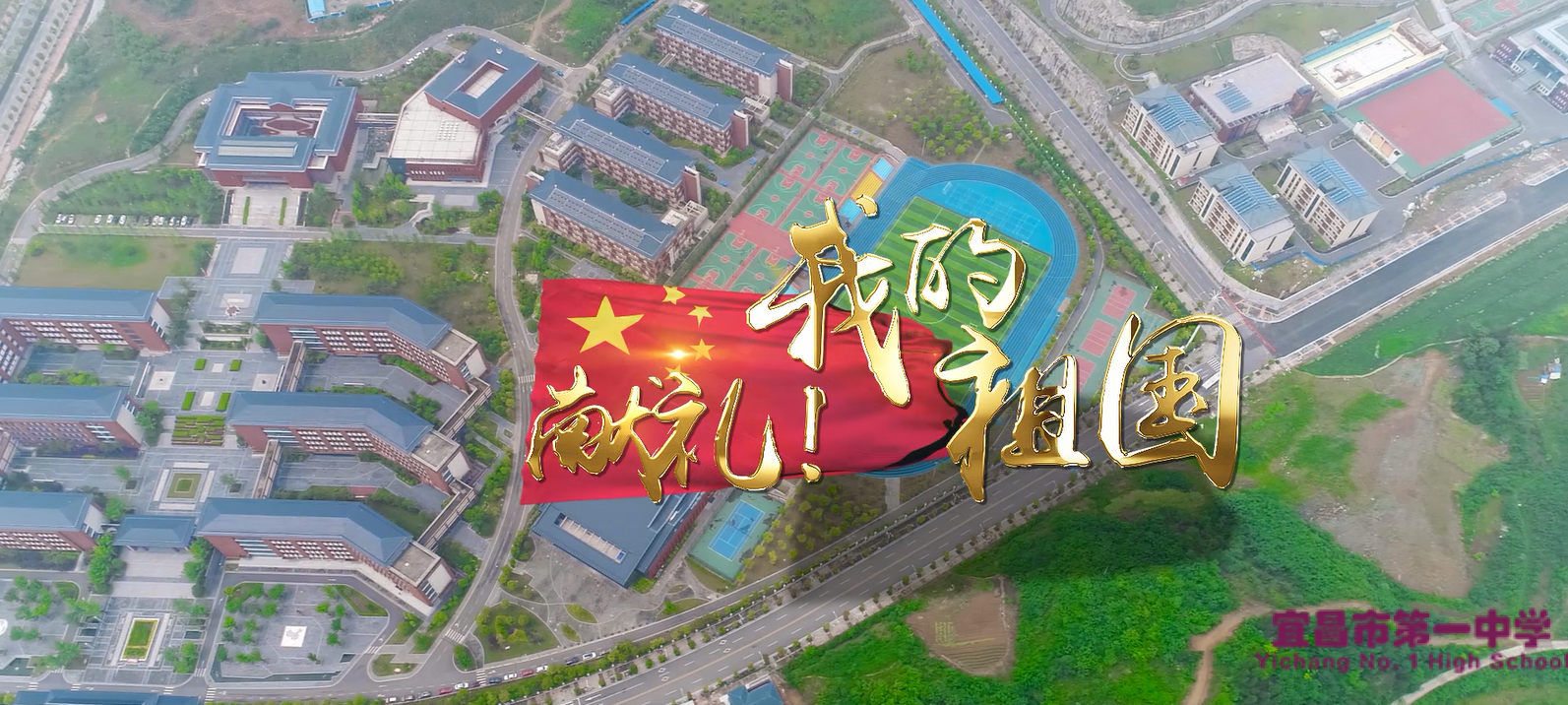 我校领衔五校向祖国献礼