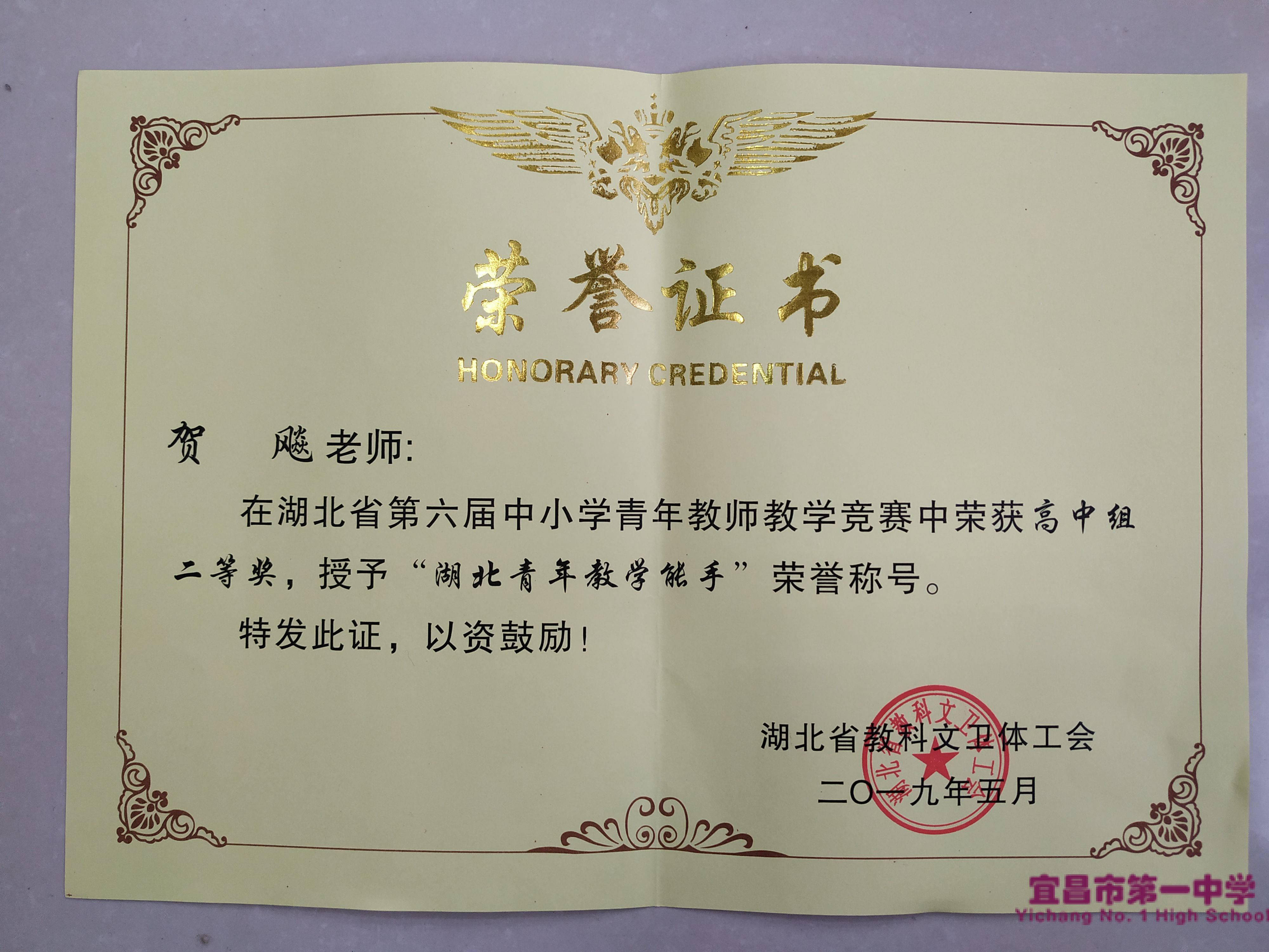 我校两位教师喜获“湖北青年教学能手”称号