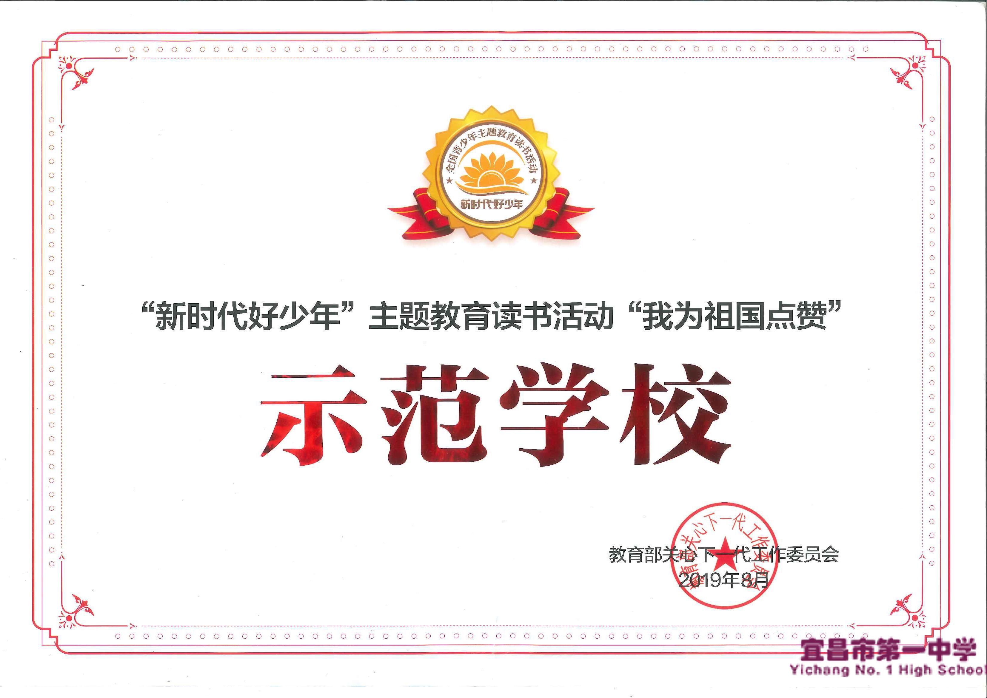 我校被评为教育部“新时代好少年”主题教育活动示范学校