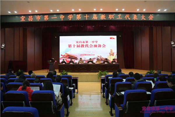 我校召开第十届教职工代表大会预备会议