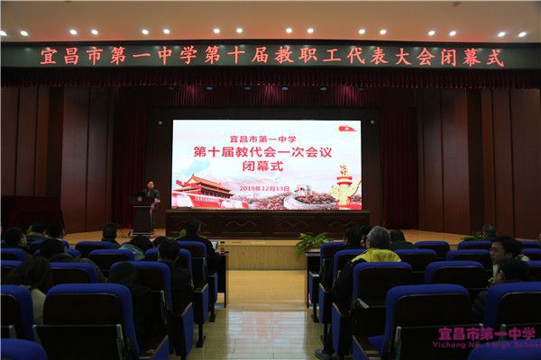 我校十届一次教代会顺利闭幕