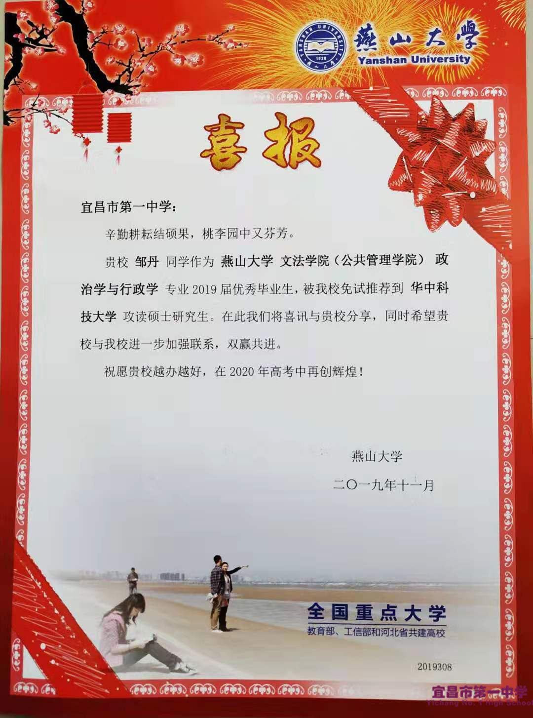 燕山大学为我校发来喜报