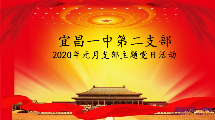 我校第二党支部举行一月支部主题党日