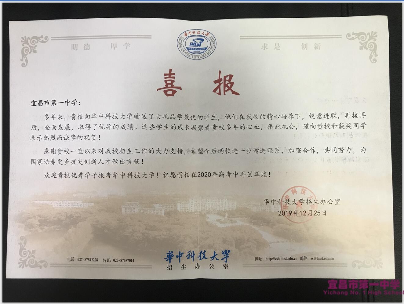 华中科技大学向我校发来喜报