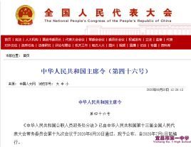 中华人民共和国公职人员政务处分法