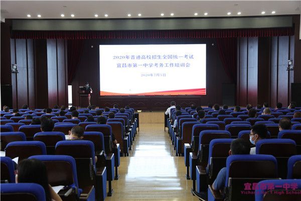 【关注2020年高考】我校举行2020年高考考务培训