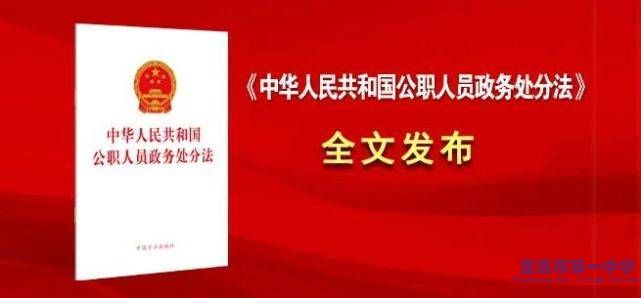 中央纪委国家监委法规室主任邹开红权威深入解读《政务处分法》