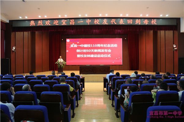 【校庆专栏】我校举行宜昌一中建校110周年纪念活动倒计时60天新闻发布会暨校友林建设启动仪式