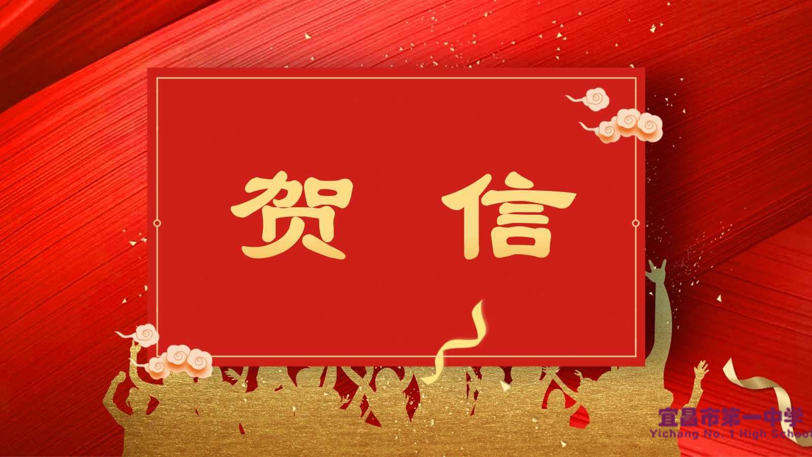 【校庆贺信】复旦大学、武汉大学、华中科技大学