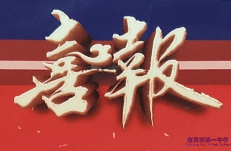 北京邮电大学向我校发来喜报