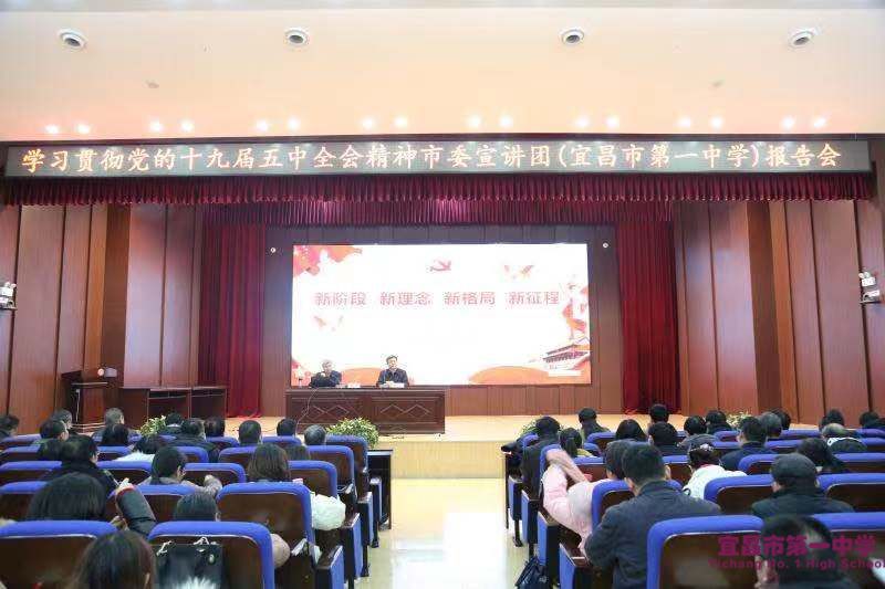 我校召开学习贯彻党的十九届五中全会精神市委宣讲团报告会
