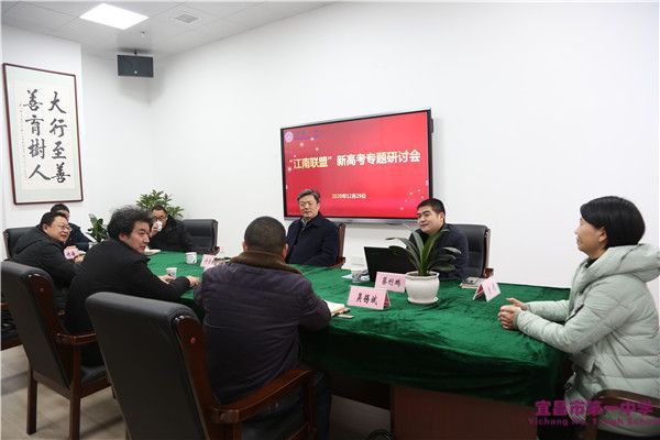 我校举行“江南联盟”新高考专题研讨会