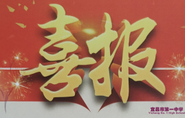 国际关系学院为我校发来喜报