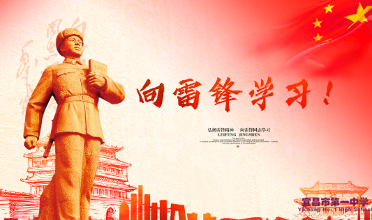 宜昌一中“向雷锋同志学习”志愿服务活动倡议书