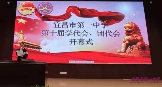 宜昌市第一中学举办第十届团代会、学代会开幕式