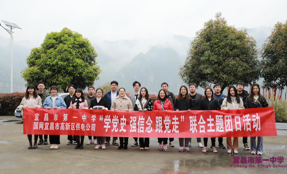 宜昌一中、宜昌高新区供电公司联合开展“学党史、强信念、跟党走” 主题团日活动