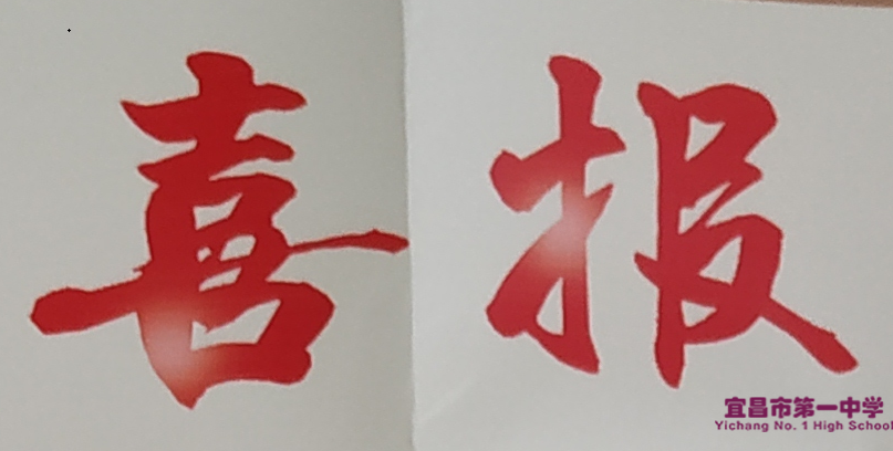 大连海事大学为我校发来喜报