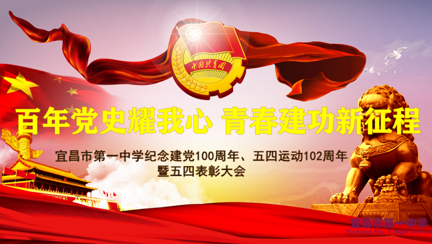 “百年党史耀我心 青春建功新征程” 宜昌一中纪念五四运动102周年暨中国共青团成立99周年 表彰大会