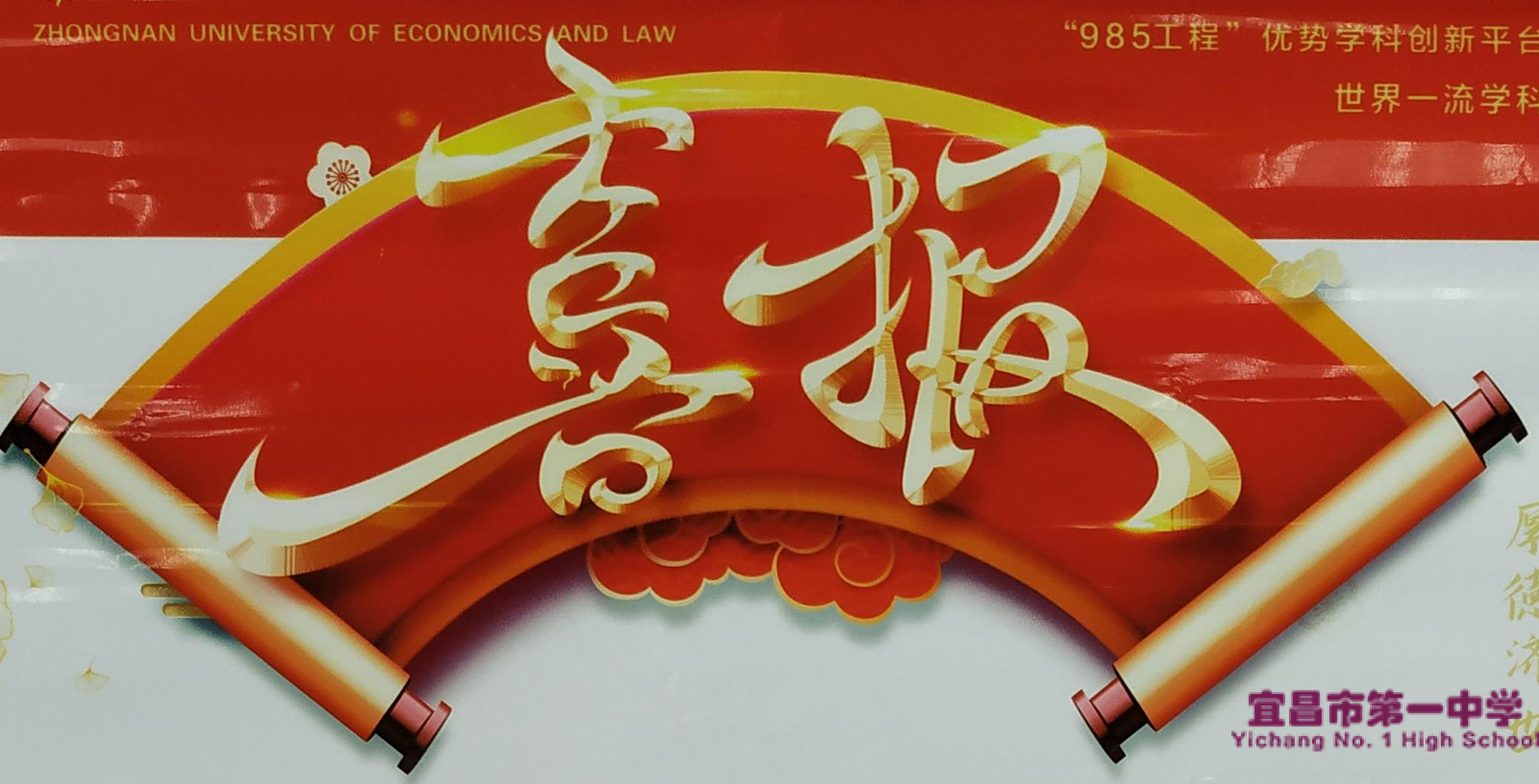 中南财经政法大学为我校发来喜报