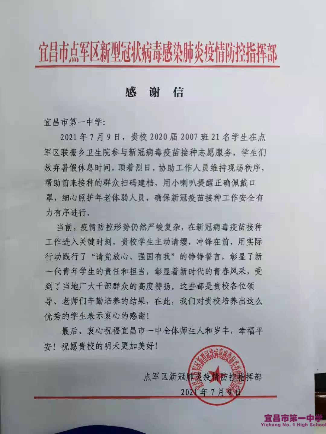 点军区新冠肺炎疫情防控指挥部向我校送来感谢信